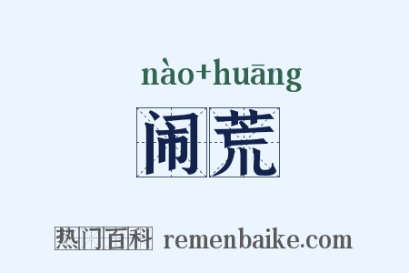 闹荒是什么意思的图片